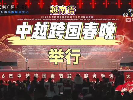 越南语新闻:2026年2月3日 中越跨国春晚在红河州河口县举行#云南 #越南语 #跨国春晚 #越南 #红河