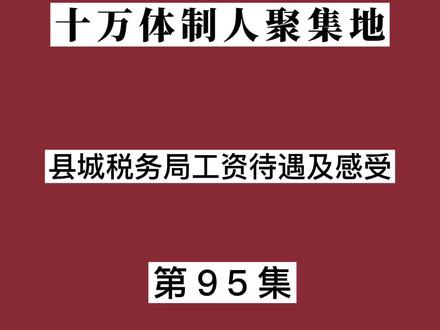 #编制 #公务员 #生活 体制内人生第95集