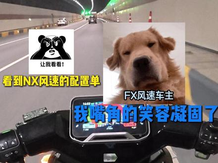 做为FX风速车主,看到NX风速这配置,我承认我酸了~ 嘴角的笑容逐渐凝固…… #小牛NX #NX风速 #FX风速 #电摩