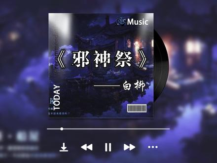 黑暗森林的高塔里,住着他的长发公主。#惊封 #我在无限游戏里封神 #白柳 #配音 #邪神祭