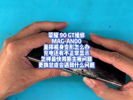 荣耀 90 GT维修 荣耀 90 GT维修
MAG-AN00
重摔机身变形怎么办
充电还有不正常显示
怎样最快判断主板问题
更换总成会遇到什么问题#荣耀90 #荣耀90gt #荣耀90pro #手机维修
