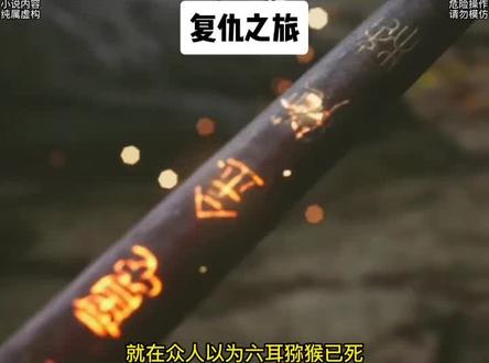 世人都被六耳猕猴给骗了,悟空重归取经团队的那天晚上,唐僧偷偷的念了两遍紧箍咒,而他们面前的孙悟空却没有丝毫反应#小说推荐 《齐天大圣孙悟空复仇之旅》#解压 #意想不到的结局