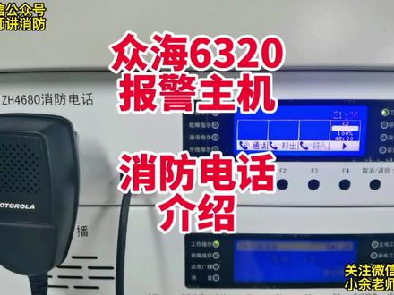 众海6320报警主机消防电话的介绍。适用广东、河北、山东等鉴定站。#消防设施操作员 #中级实操#消防考试