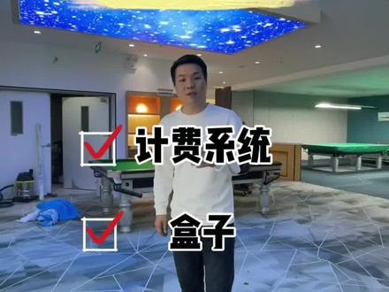 台球俱乐部的计费器该如何安装?#台球 #台球是一种生活 #台球器材 #台球俱乐部 #台球🎱 #中式台球