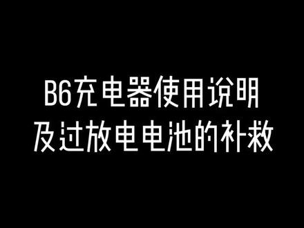 B6AC充电器使用教程及过放电池的补救教程#充电器 #rc #模型 #rc模型 #攀爬车