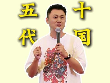 存在于唐宋之间的70年乱世-五代十国 不为一人书,为万民法;不为一朝谋,为千秋计;不为一瞬安,为永世平;#五代十国 #中国历史 #历史 #历史故事 #文脉里的中国