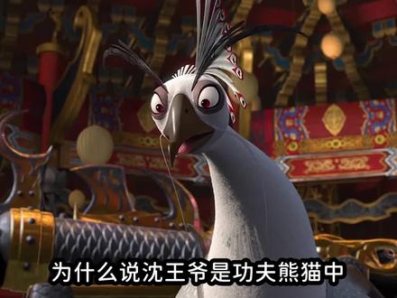 为什么说沈王爷是功夫熊猫中最有魅力的反派#动漫 #解说 #二次元
