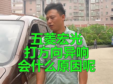 五菱宏光打方向时,底盘发出异响,会是什么原因呢?
