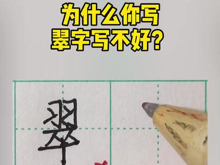 为什么你写翠字写不好?#练字 #手写 #硬笔书法