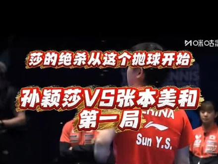 伦敦世乒赛 孙颖莎vs张本美和,横扫对手11-2
#乒乓球世乒赛 #乒乓球对决 #国乒女将 #孙颖莎 @孙颖莎🇨🇳 @抖音创作者大会