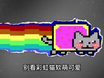 彩虹猫病毒到底有多凶残? #网络安全 #黑客技术 #彩虹猫 #计算机