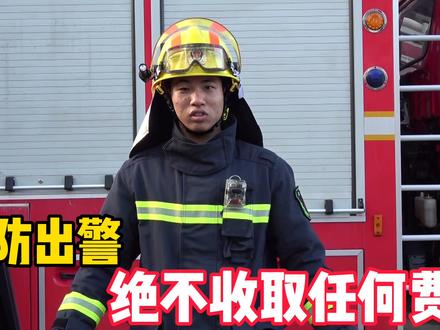 #火警119 假如出警要收费???#火焰蓝守护平安 请大家记住:消防出警不收费。别错失了最佳报警时间!