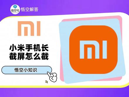 小米手机长截屏怎么截?教程来了