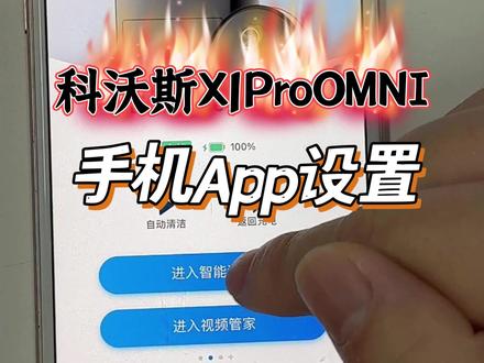 扫地机怎么连接APP?现场教学科沃斯X1ProOMNI手机APP怎么设置,怎么操作解放双手?
#元方测评 #科沃斯扫地机器人 #解放双手放肆生活 #扫地机器人测评 #扫地机器人测评