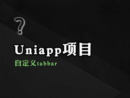 【uniapp项目】自定义tabbar #前端 #前端开发 #程序员 #uniapp #干货分享