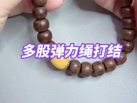 多股弹力绳如何打结才牢固,拯救松垮手串,一秒归圆! #文玩手串 #手工编织零基础教学 #绳结 #文玩爱好者 #文玩人