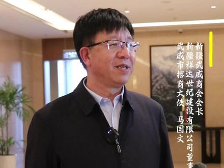勇当武威高质量发展生力军丨企业家说① 新疆武威商会会长、新疆祥达世纪建设有限公司董事长、武威市招商大使马国文说:“家乡发展日新月异,心情非常振奋。”
采制:记者李鑫 郑丽 王炳智
责任编辑:赵广军 马丽