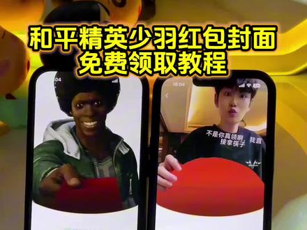 和平精英红包封面领取教程 少羽红包封面领取教程#和平精英 #少羽 #红包封面 #和平精英红包封面 #剪映 自制红包封面抽象和平精英 猎奇红包封面 少羽红包封面领取入口 和平精英红包封面黑猫 怎么制作微信红包封面 微信怎么自定义红包封面 红包封面抽象图片 草地牛红包封面 自制红包封面教程 微信红包封面教程 少羽红包封面图片 和平精英红包封面图片 和平精英红包封面黑猫图片 红包封面怎么改 怎么制作红包封面微信 怎么制作微信红包封面 红包封面少羽 红包封面和平精英 少羽红包封面设计 红包封面教程diy 红包封面图片素材 抽象红包封面 微信红包封面制作教程 和平精英红包封面教程 少羽红包封面教程