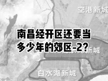 南昌经开区,还要当多少年的郊区?-贰#南昌 #高校