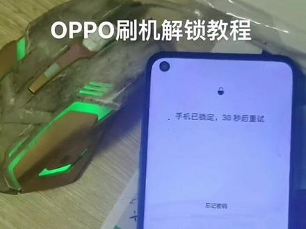 oppoa32忘记密码怎么刷机 #手机解锁刷机 #刷机解锁工具 #解锁刷机升级 #手机数码 #创作灵感