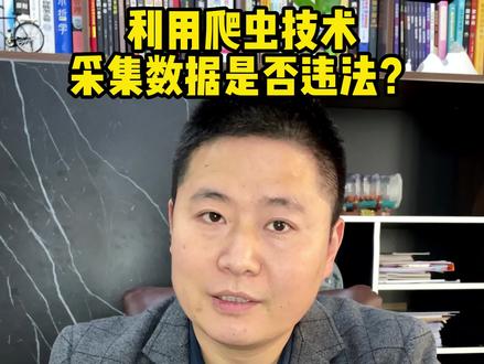 利用爬虫技术采集数据是否违法?#软件开发 #app开发 #小程序开发 #利用爬虫技术采集数据是否违法?