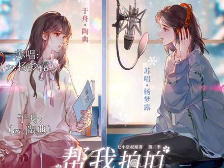 情人节就是要甜,齁甜,齁甜#帮我拍拍 #杨梦露 #陶典 #gl广播剧 #情人节