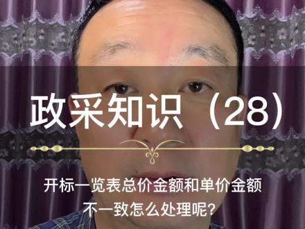 开标一览表总价金额和单价金额不一致怎么处理呢?
#制作标书 #投标 #抖音小助手 #知识分享 #专业的事交给专业的人