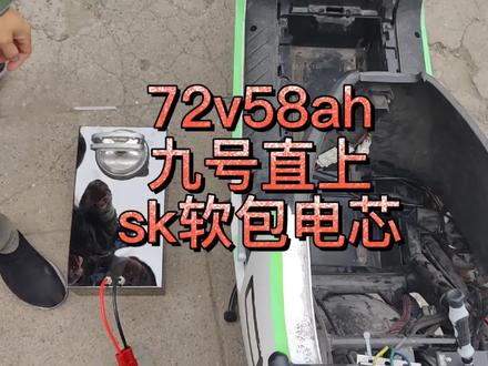 性价比极高的sk软包电芯,72v58ah,九号直上,安装简单。小牛改仓也可以放哦!#九号真智能 #小牛电动 #锂电池
