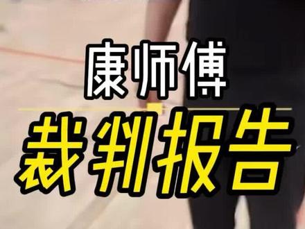 发界外球可以踩线吗? 端线和边线是属于场外,发界外球的时候踩线是允许的,如果脚踩到线内则是掷球入界的违例#争议判罚 #规则冷知识 #篮球裁判案例