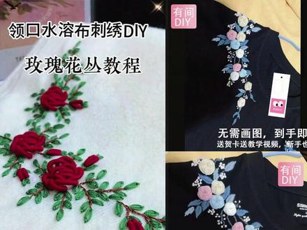 玫瑰【所有刺绣图案】领口水溶布刺绣diy图案刺绣diy材料包手工diy #手工diy #刺绣 #针线活儿 #刺绣教程 #刺绣卫衣