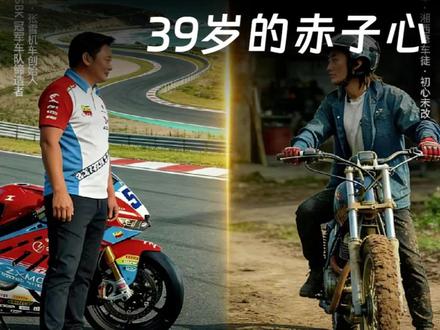 张雪机车两连冠,十年饮冰未凉热血,39岁张雪赤子心#张雪 #张雪机车 #WSBK #凯越 #820RR