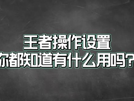 王者想要操作丝滑玩得好,操作设置是关键!