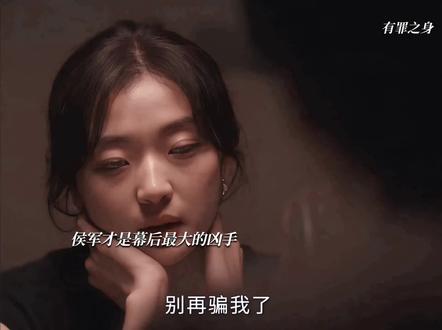 侯军才是幕后的真凶#魏大勋#孙千#有罪之身