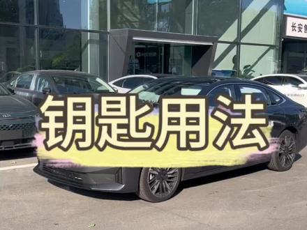 长安启源A05钥匙用法#长安启源 #长安启源A05