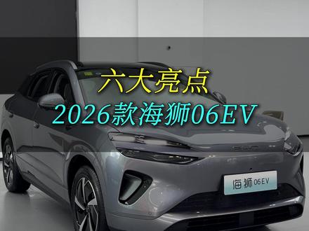 抢先看!新款海狮06EV六大亮点! #海洋新春焕新季 #2026款海狮06ev #抢先 #干货分享 #比亚迪