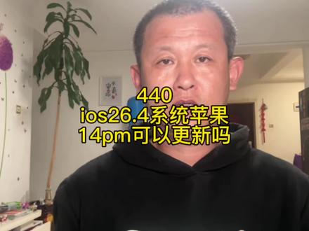 ios26.4苹果14promax能更新吗? #ios26 #苹果14 #苹果 #苹果系统更新 #苹果快充