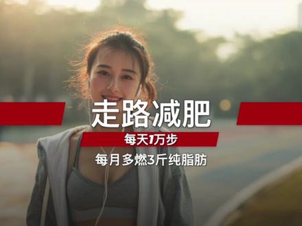 走路减肥!每天1万步,每月多燃3斤纯脂肪 #先跑再说