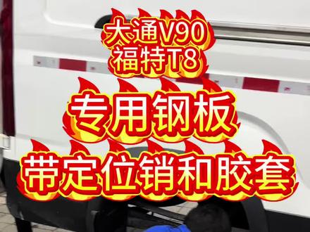 福特T8 V90专用钢板
#福特T8 #大通V90 #货拉拉 #运满满