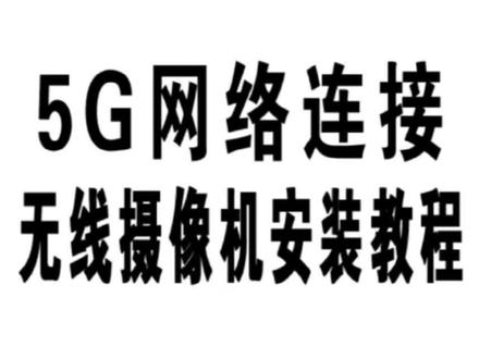 AC18PRO 摄像机安装教程 #摄像机 #摄像头 #无线监控 #监控摄像头 #安防系统