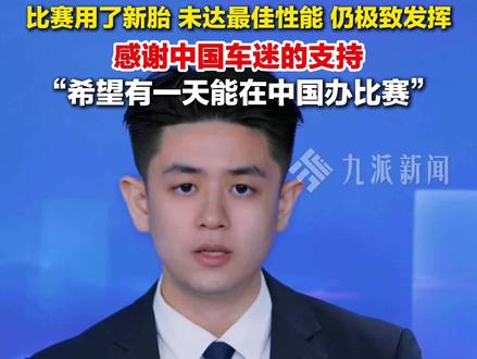 5月17日报道,#德比斯回应张雪机车第四冠 ,#德比斯感谢中国车迷 :希望有一天能在中国办比赛。#德比斯抖音粉丝超110万