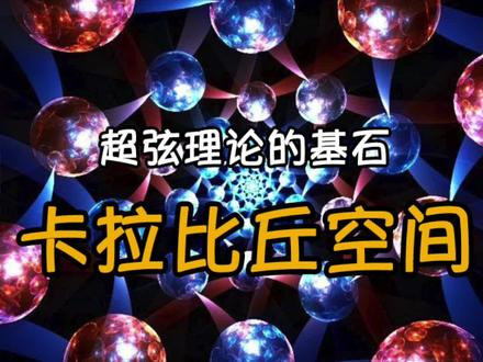 超弦理论的基石“卡拉比丘空间”