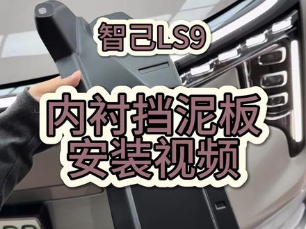 智己LS9内衬挡泥板安装视频
#智己LS9 #汽车用品 #车载好物 #专车专用 #汽车好物