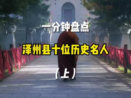 泽州县的历史名人你知道多少? #泽州#历史人物