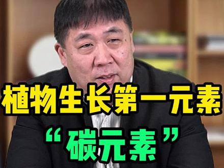 氮磷钾的作用大家都非常清楚,作物生命元素碳元素的作用你真的了解吗?#碳元素 #碳源 #碳肥 #种植 #肥料 #农业技术 #三农 #作物营养 #南华千牧农业 @DOU+小助手