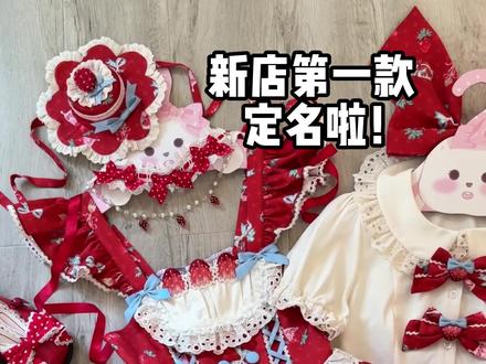 太好啦~羊羊的第一款草莓🍓有名字啦!#草莓来信 #Lolita新店 #原创设计 #羊羊来信原创Lolita #lolita安利