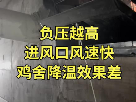 负压越高,鸡舍里的风速越慢,反而进风口风速快#新农人计划2023 #三农 #抖音养鸡人 #白羽肉鸡 #玉兔教养鸡