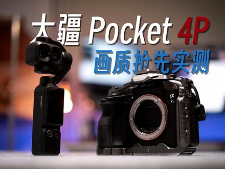 傻傻分不清楚,到底是大疆Pocket 4P还是大法的全画幅? 大疆Pocket 4P画质抢先实测它来了!
#大疆Pocket4P #大疆Pocket4 #Vlog相机 #电影感相机 #口袋相机