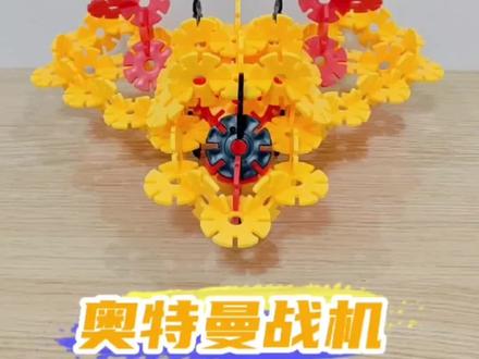 6个步骤教你拼奥特曼战机!#奥特曼 #雪花片 #动手动脑快乐成长 #专注力 #儿童玩具