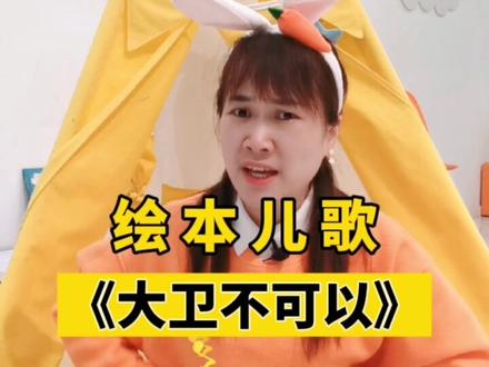 #绘本儿歌 今天改编经典的凯迪克金奖绘本《大卫不可以》#绘本 @抖音青少年