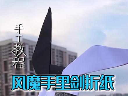 教你们如何快速折出会回旋的风魔手里剑!!#手工折纸 #涨知识 #回旋飞镖